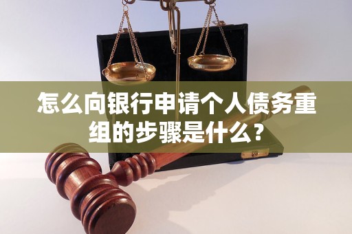 阜城怎么向银行申请个人债务重组的步骤是什么？